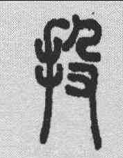 投,說文解字 ,書法字典