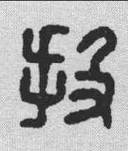 投,漢印 ,書法字典