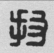 投,漢印 ,書法字典