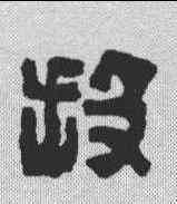 投,趙之謙 ,書法字典