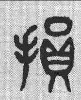 损,吳大澂 ,書法字典