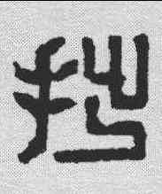 拙,丁敬 ,書法字典