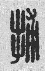 捕,漢印 ,書法字典