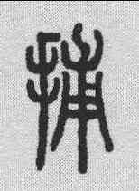 捕,說文解字 ,書法字典