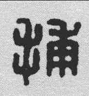 捕,漢印 ,書法字典