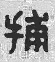 捕,漢印 ,書法字典