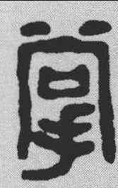 掌,王大炘 ,書法字典