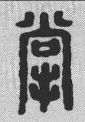 掌,漢印 ,書法字典