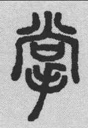 掌,說文解字 ,書法字典