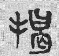 揭,吳昌碩 ,書法字典