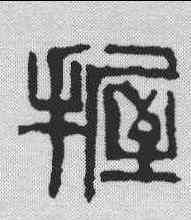 握,齊白石 ,書法字典