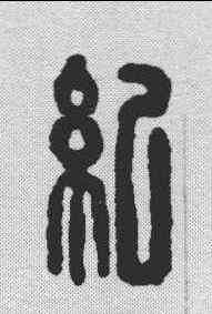 纪,漢印 ,書法字典