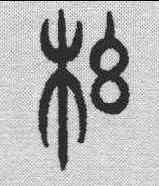 纲,說文解字 ,書法字典