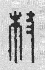 杖,飛鴻堂 ,書法字典