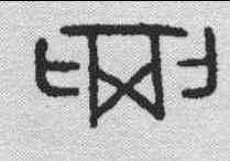 柄,金文 ,書法字典
