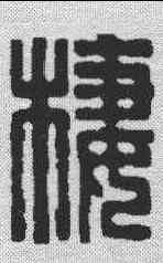 栖,飛鴻堂 ,書法字典