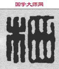 栖,梁袠 ,書法字典
