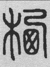 栖,錢楨 ,書法字典