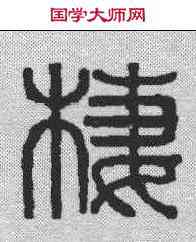 栖,汪成 ,書法字典