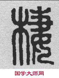 栖,汪成 ,書法字典