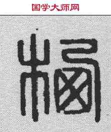 栖,汪啟淑 ,書法字典