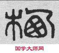 栖,吳讓之 ,書法字典