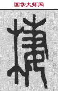 栖,謝光 ,書法字典