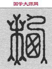 栖,飛鴻堂 ,書法字典