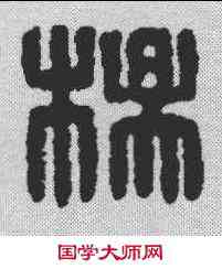 杨,漢印 ,書法字典