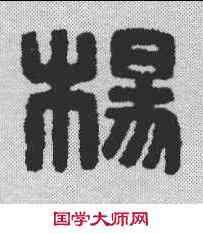 杨,漢印 ,書法字典