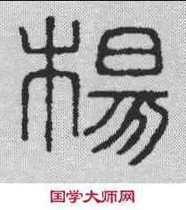 杨,金文 ,書法字典