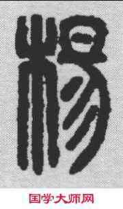 杨,漢印 ,書法字典