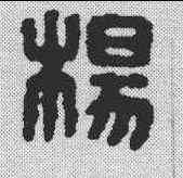 杨,漢印 ,書法字典