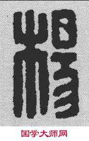 杨,漢印 ,書法字典