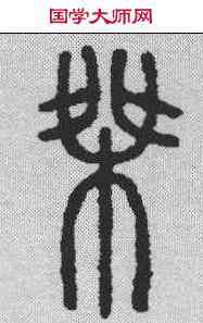 桀,說文解字 ,書法字典
