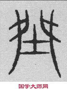 桀,漢簡 ,書法字典
