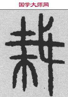 栽,金文 ,書法字典