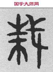 栽,金文 ,書法字典