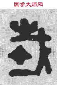 栽,漢印 ,書法字典