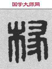 椽,漢印 ,書法字典