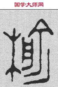 榆,鄧散木 ,書法字典
