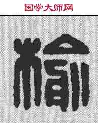 榆,漢印 ,書法字典