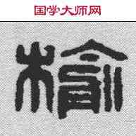 榆,漢印 ,書法字典