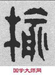 榆,汪啟淑 ,書法字典