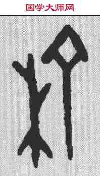 榆,甲骨文 ,書法字典