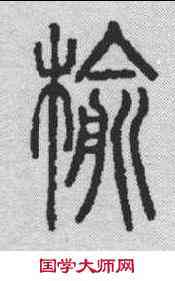 榆,說文解字 ,書法字典