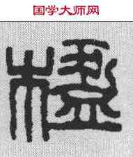楹,吳昌碩 ,書法字典
