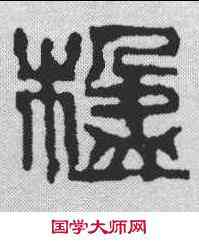 楹,吳昌碩 ,書法字典