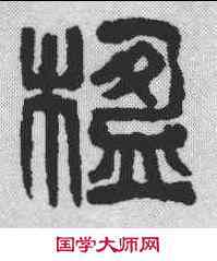 楹,吳昌碩 ,書法字典