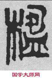楹,吳昌碩 ,書法字典